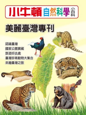 cover image of 小牛頓自然科學小百科 美麗臺灣專刊